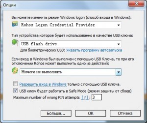 Настройки Rohos Logon Key